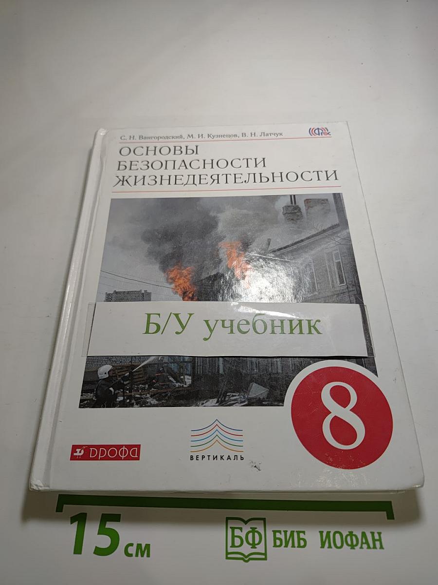 Основы безопасности жизнедеятельности, 8 класс