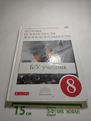 Основы безопасности жизнедеятельности, 8 класс