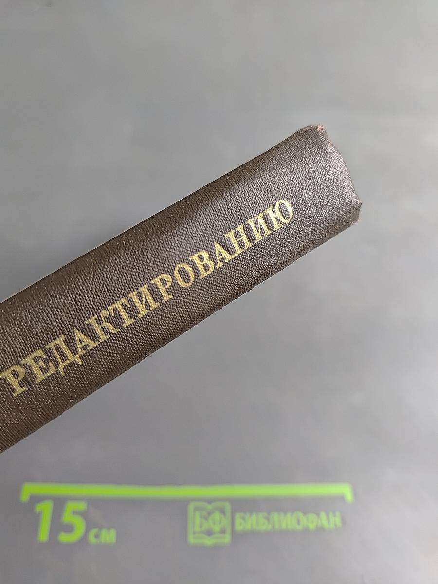 Практикум по литературному редактированию