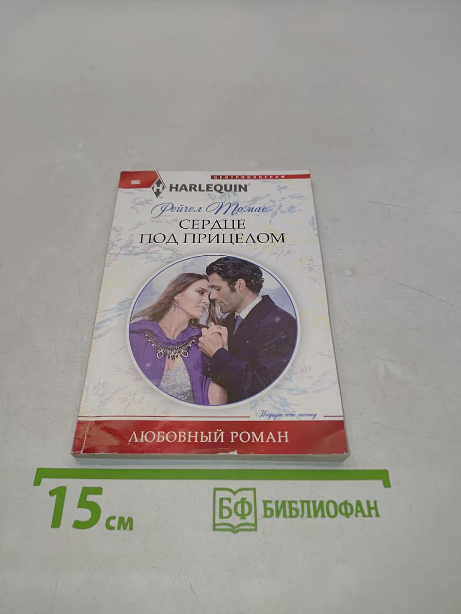 Сердце под прицелом