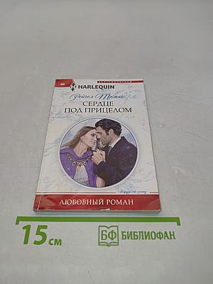 Сердце под прицелом