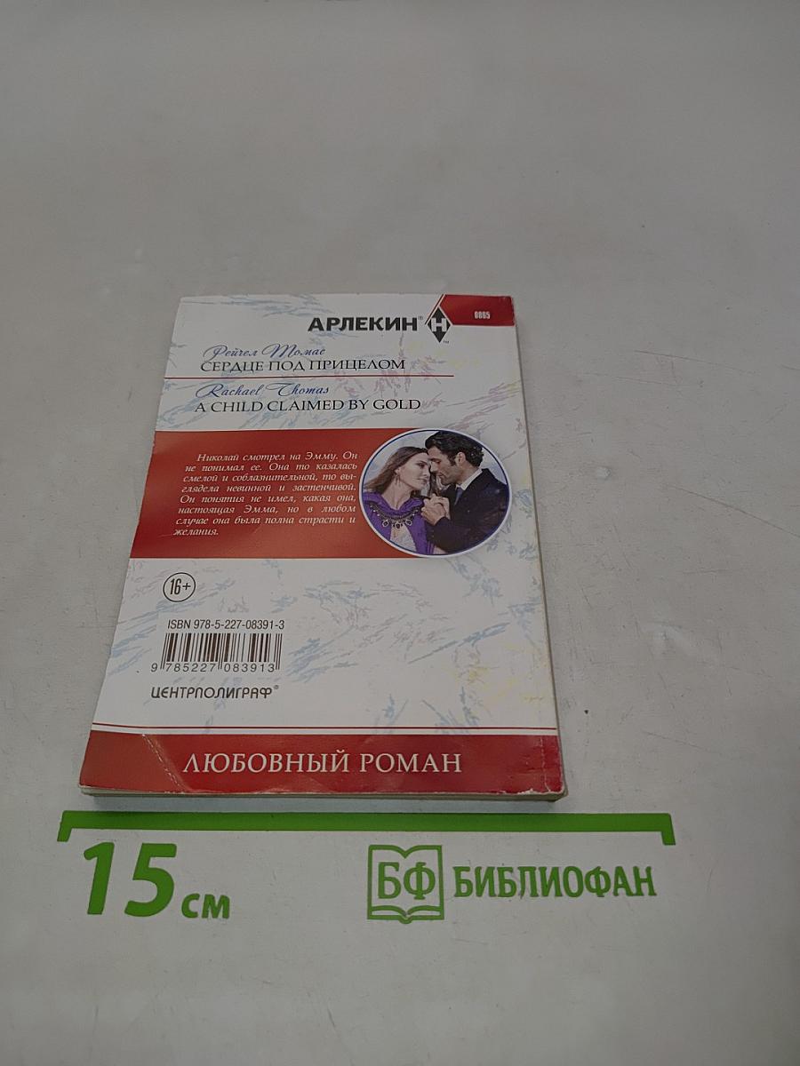 Сердце под прицелом