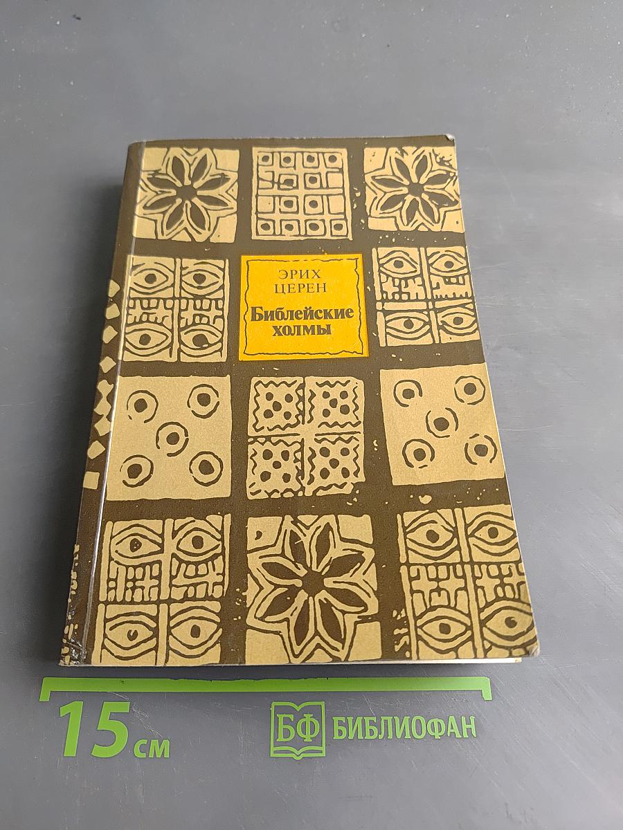 Библейские холмы