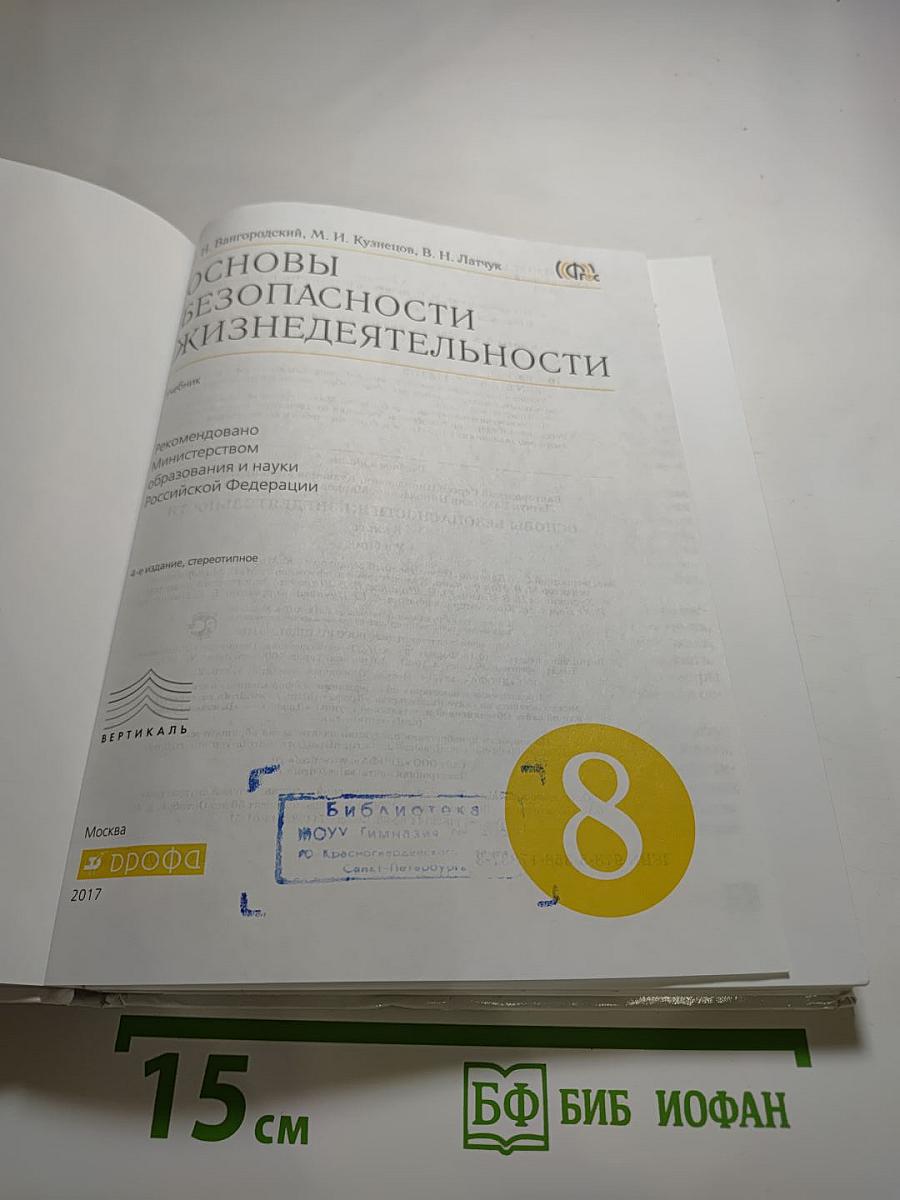 Основы безопасности жизнедеятельности, 8 класс
