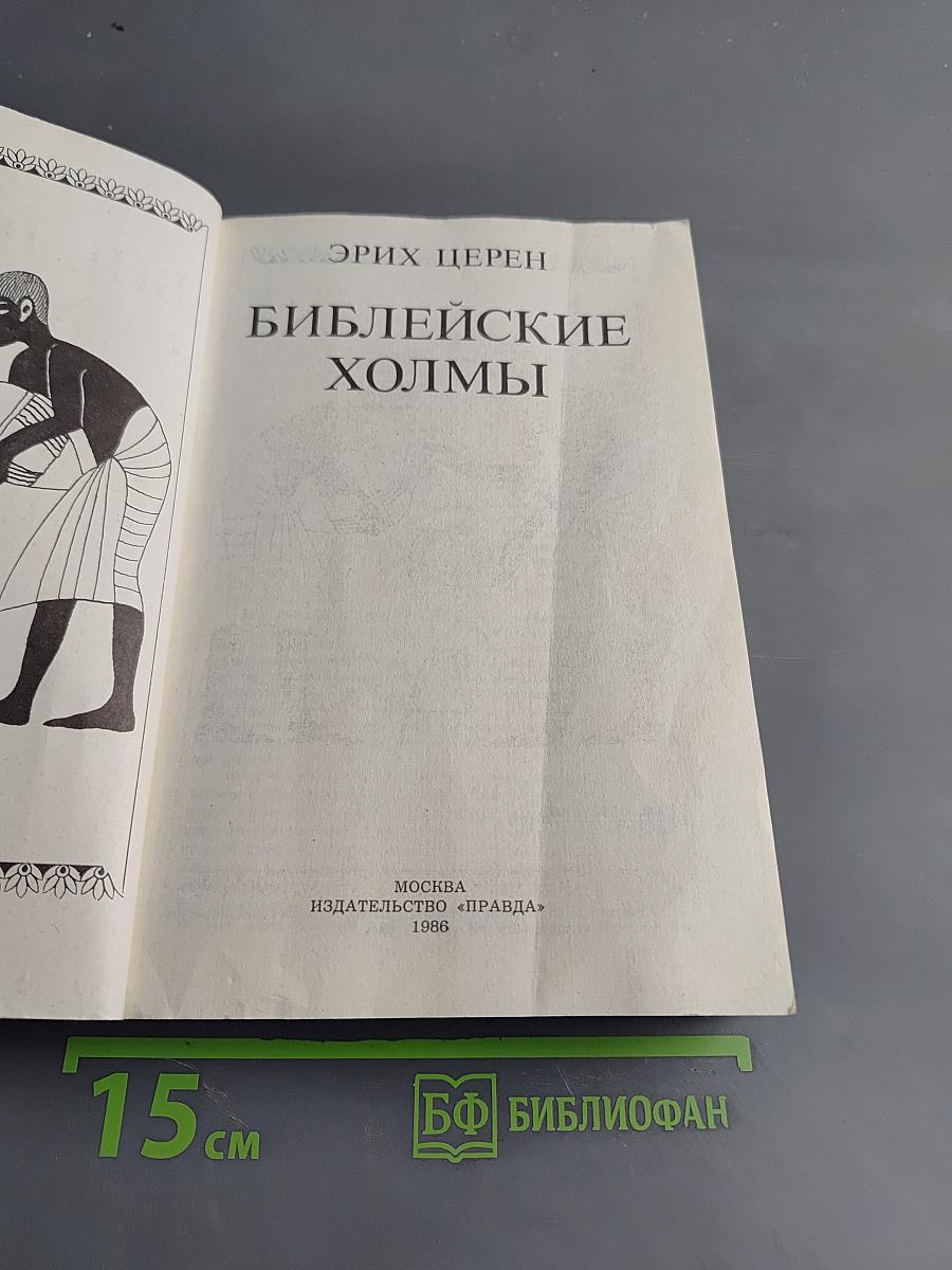 Библейские холмы