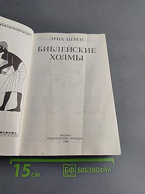 Библейские холмы