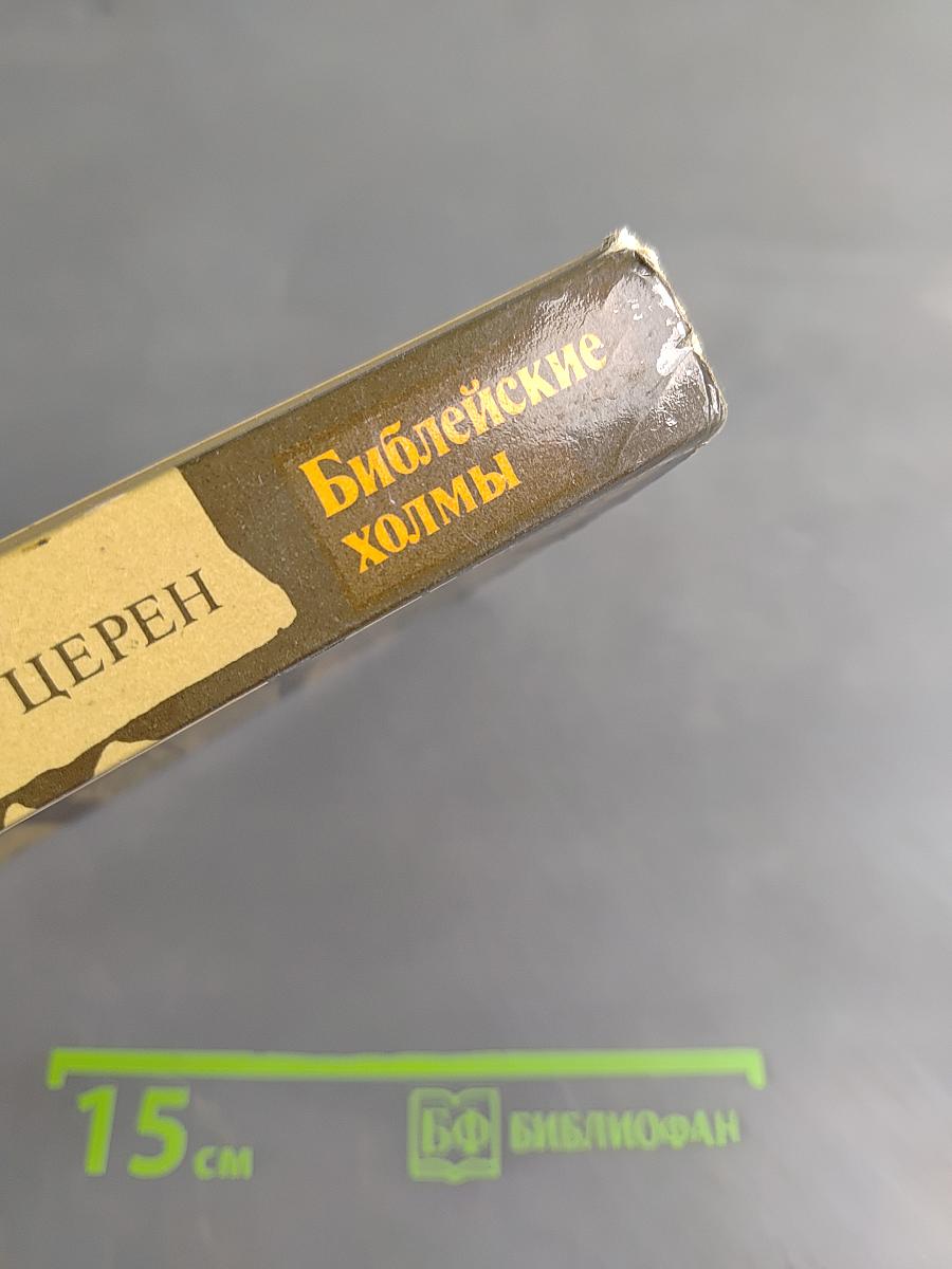 Библейские холмы