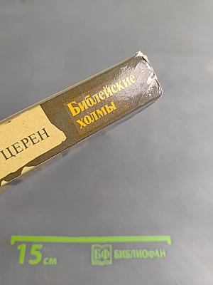 Библейские холмы