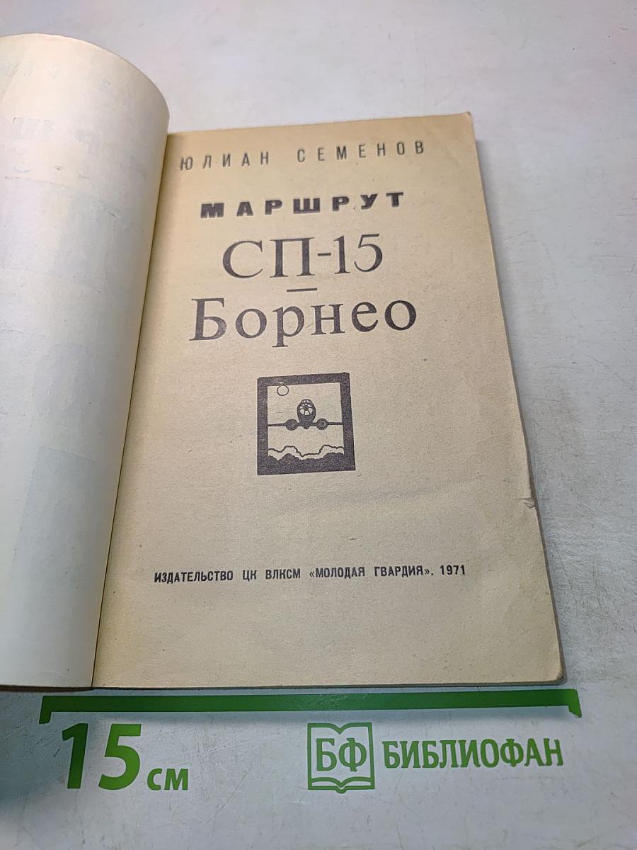 СП-15 Борнео