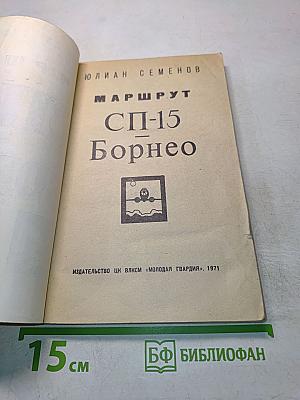 СП-15 Борнео