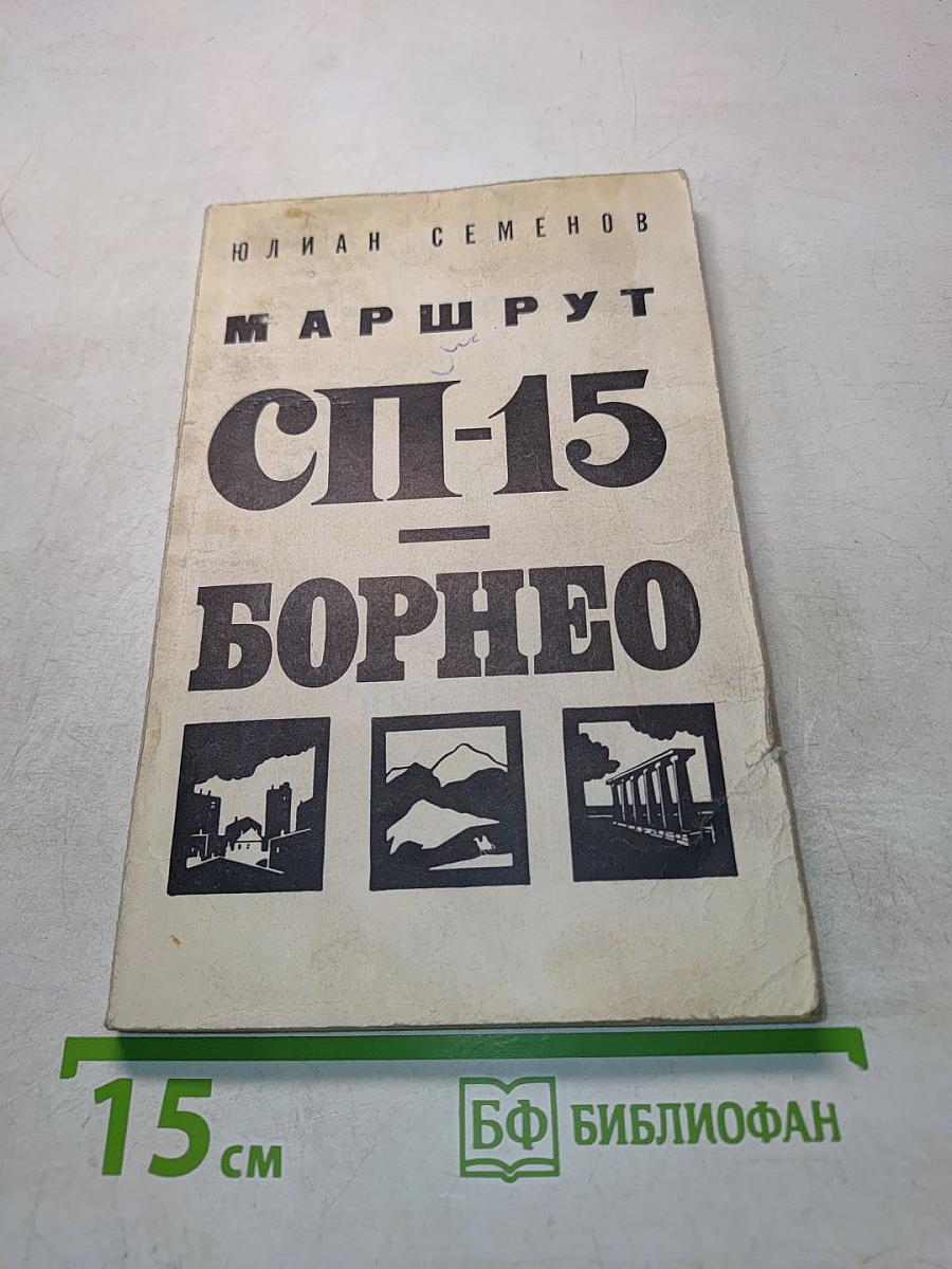 СП-15 Борнео