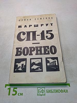 СП-15 Борнео
