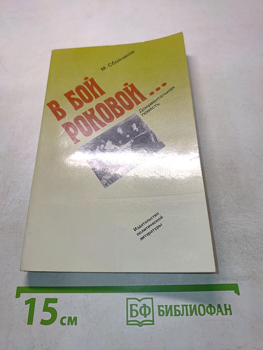 В бой роковой...