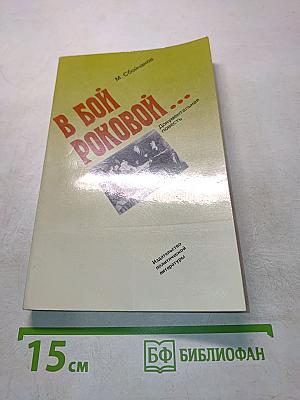 В бой роковой...