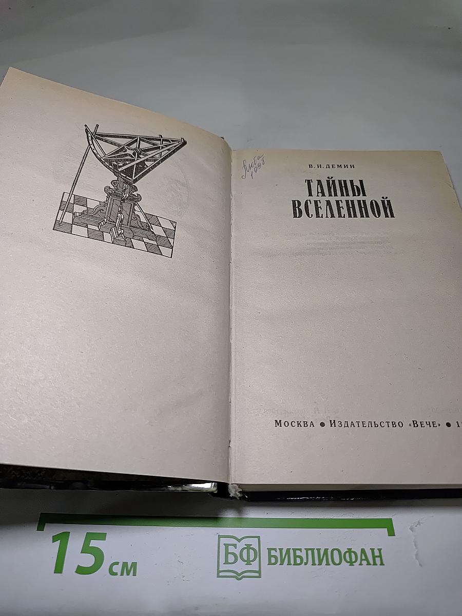 Тайны Вселенной