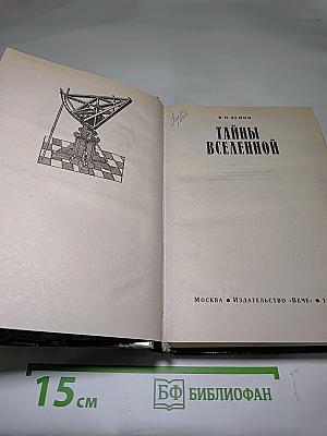 Тайны Вселенной