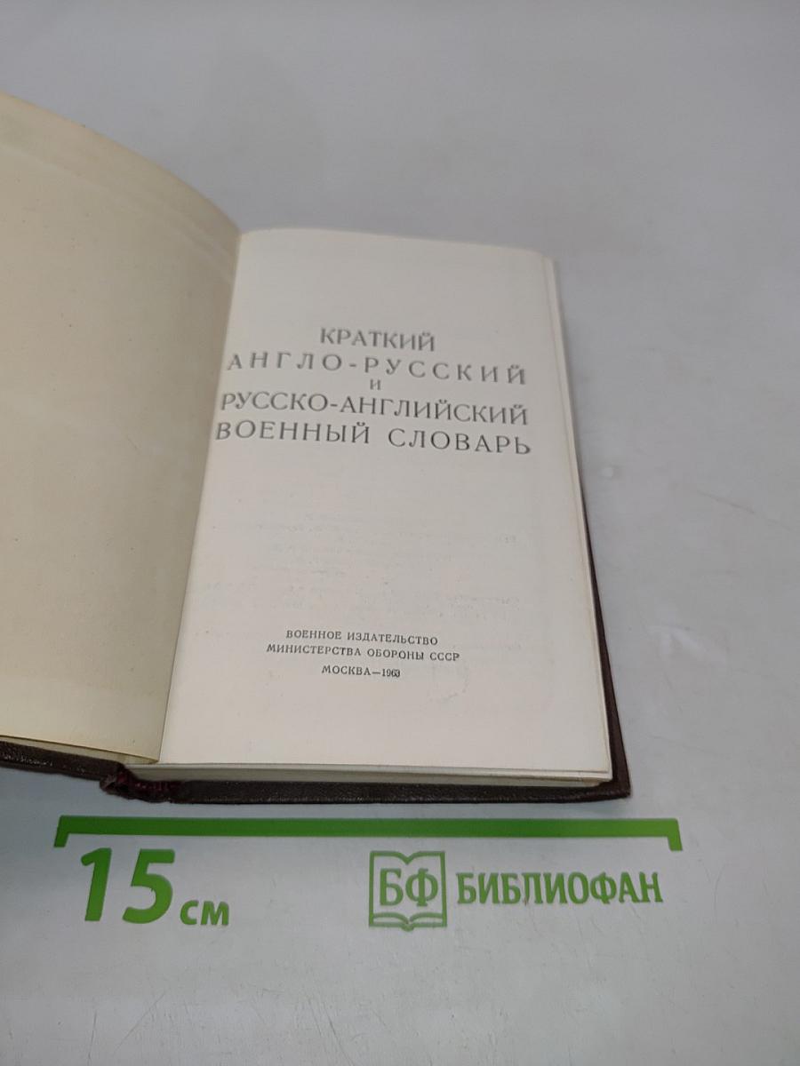 Краткий англо-русский и русско-английский военный словарь