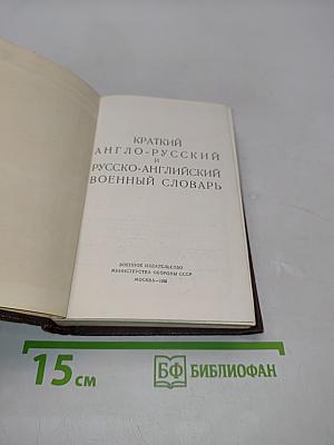 Краткий англо-русский и русско-английский военный словарь