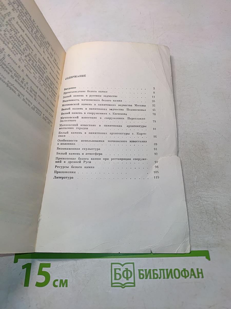 Белый камень