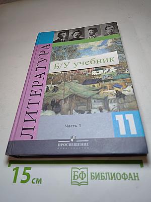Литература 11 класс Часть 1