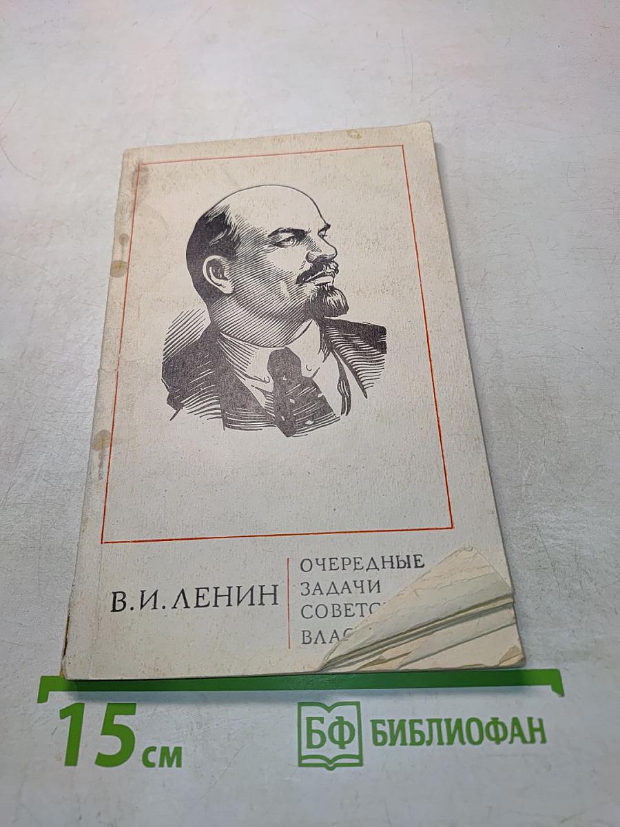 Очередные задачи советской власти