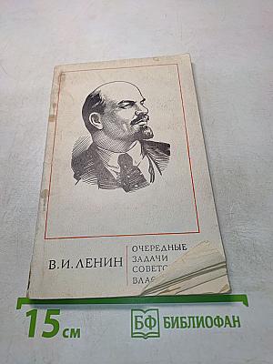 Очередные задачи советской власти
