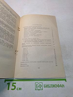 Очередные задачи советской власти