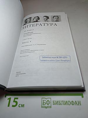 Литература 11 класс Часть 1