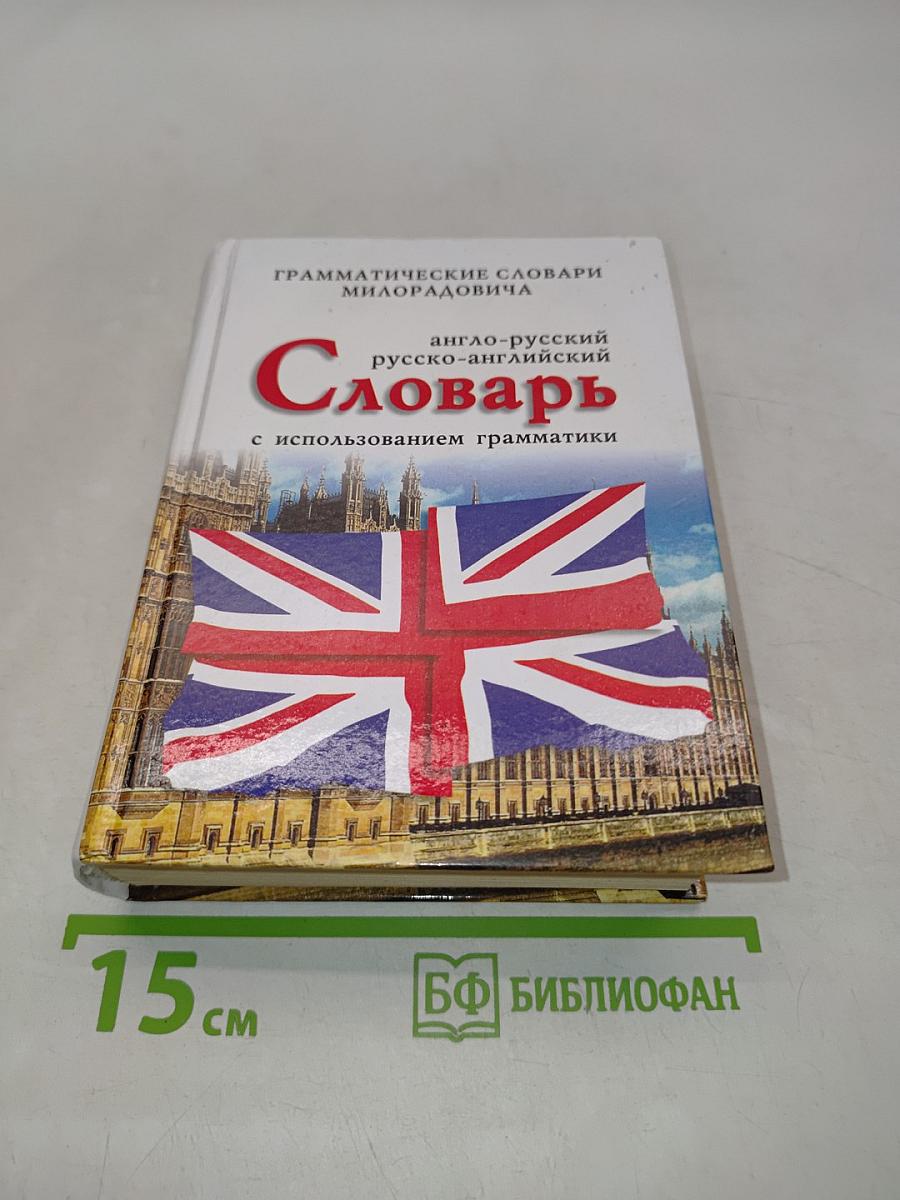 Словарь англо-русский, русско-английский с использованием грамматики