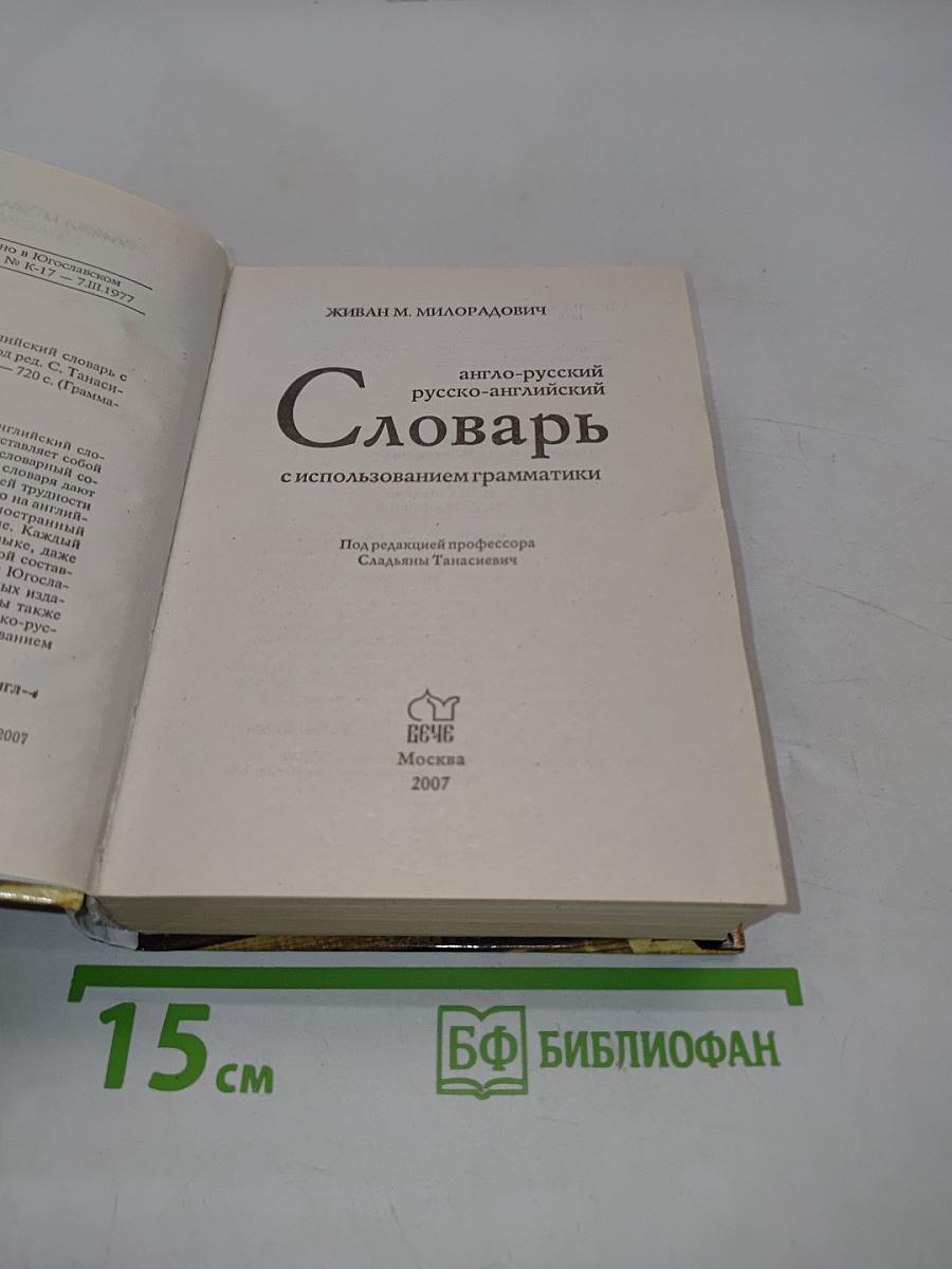 Словарь англо-русский, русско-английский с использованием грамматики