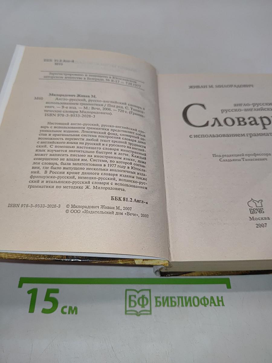 Словарь англо-русский, русско-английский с использованием грамматики