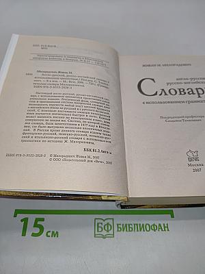 Словарь англо-русский, русско-английский с использованием грамматики