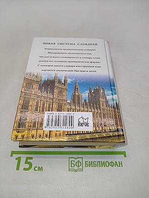 Словарь англо-русский, русско-английский с использованием грамматики