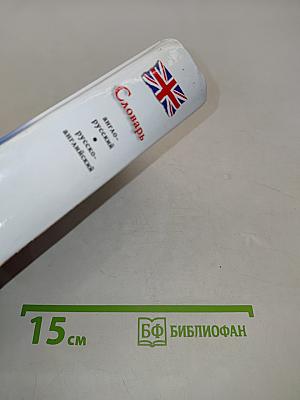 Словарь англо-русский, русско-английский с использованием грамматики