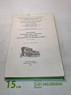 Методы и технические средства обеспечения безопасности информации