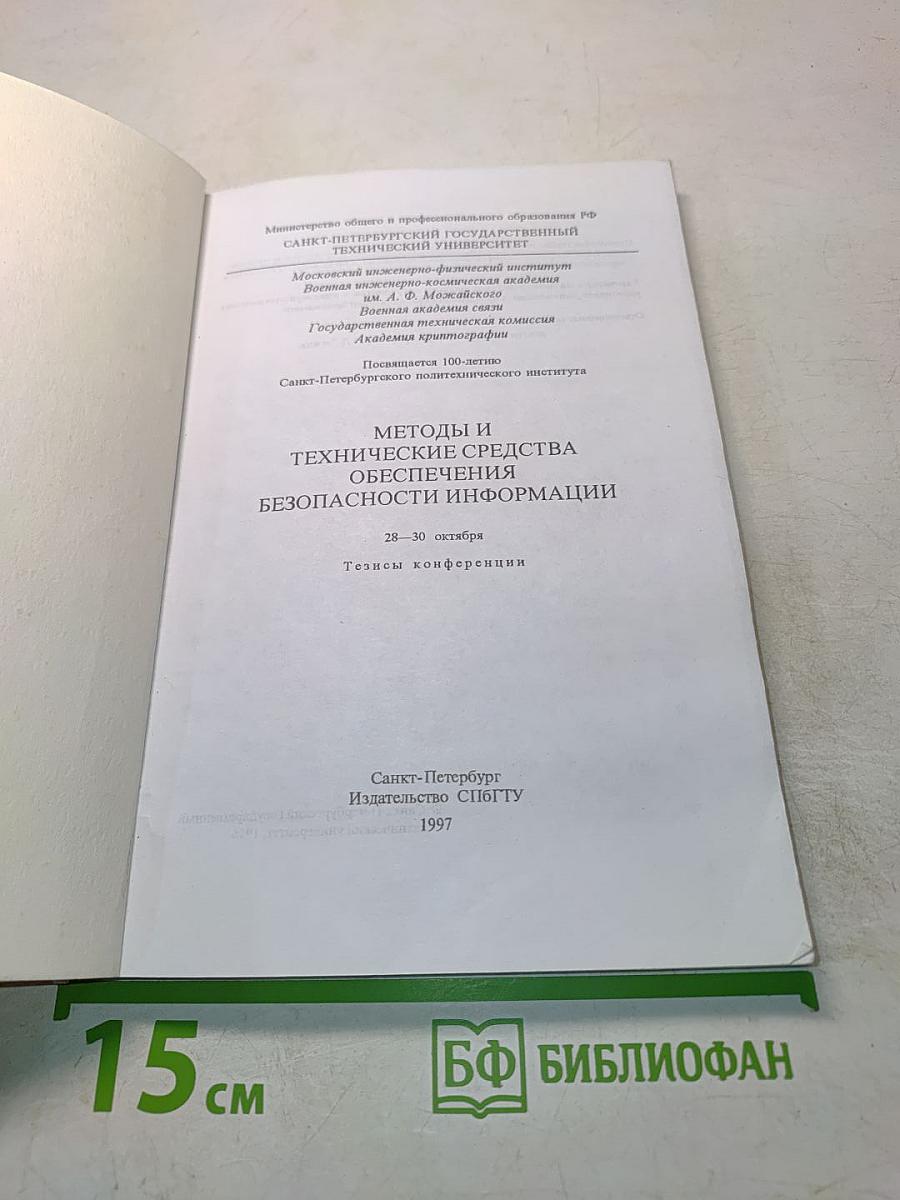 Методы и технические средства обеспечения безопасности информации