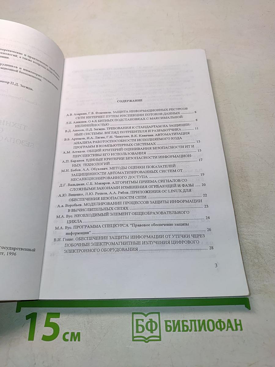 Методы и технические средства обеспечения безопасности информации
