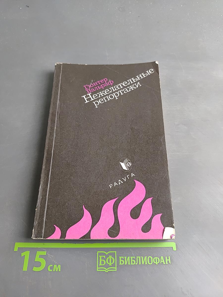 Нежелательные репортажи
