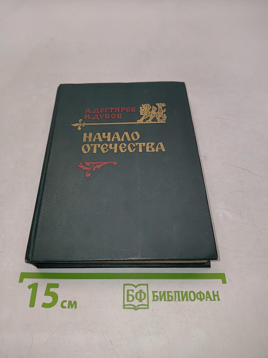 Начало Отечества