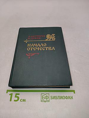 Начало Отечества