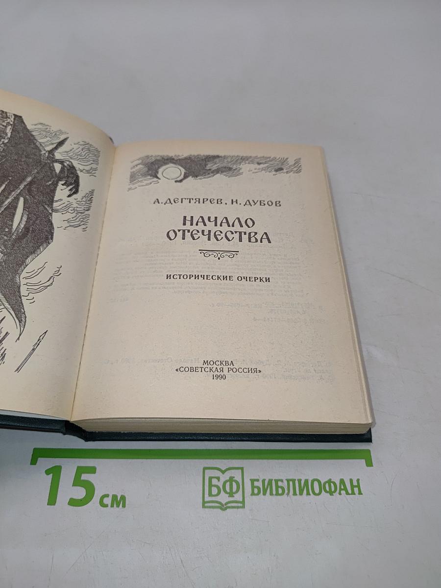 Начало Отечества