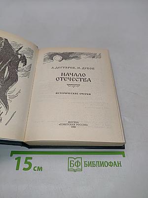 Начало Отечества