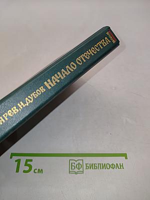 Начало Отечества