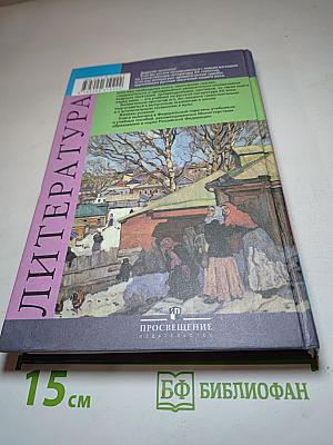 Литература 11 класс Часть 1