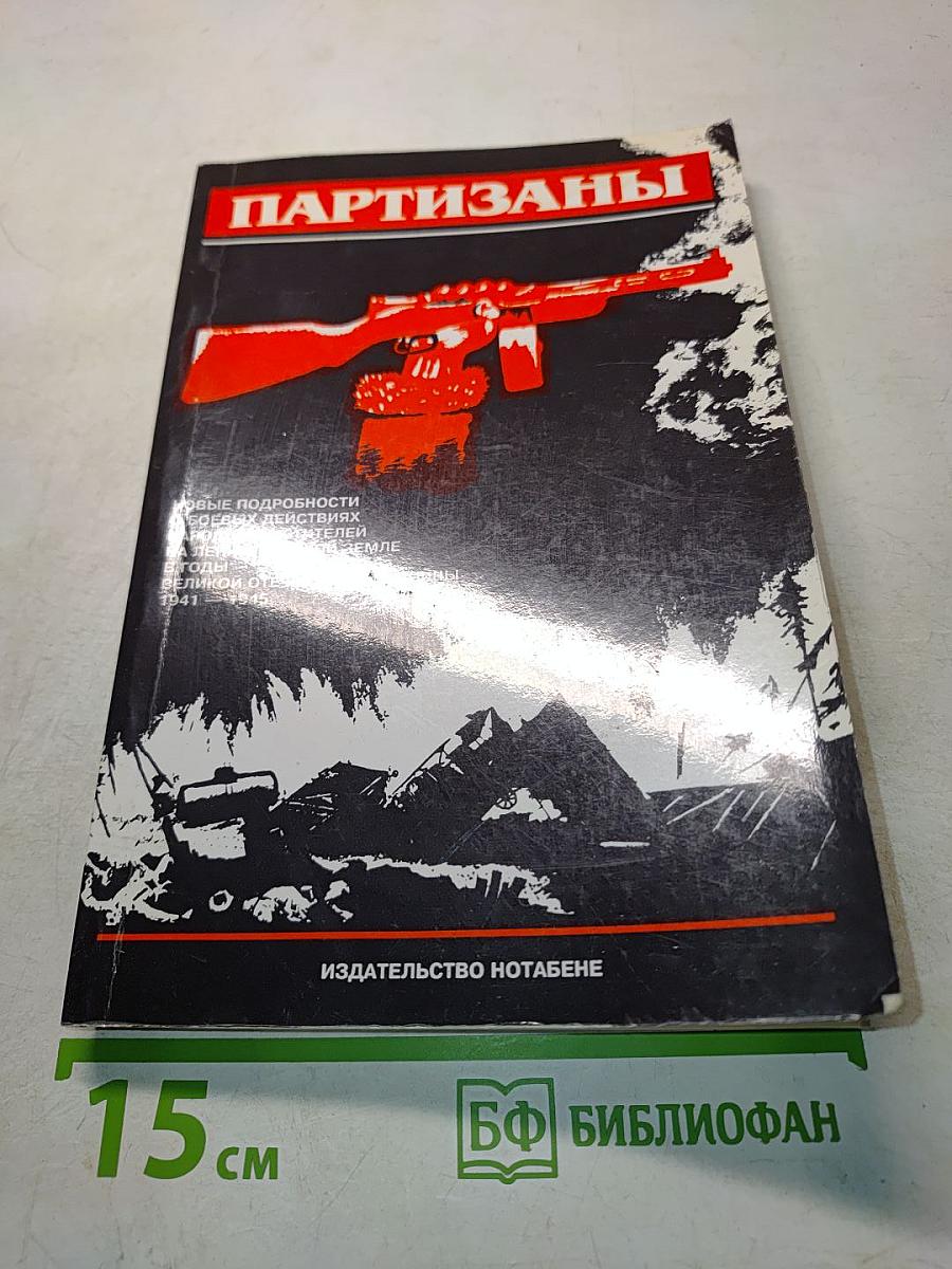 Партизаны. Новые подробности о боевых действиях народных мстителей на ленинградской земле в годы Великой Отечественной войны 1941-1945