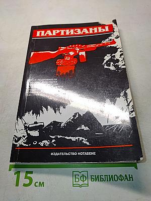 Партизаны. Новые подробности о боевых действиях народных мстителей на ленинградской земле в годы Великой Отечественной войны 1941-1945