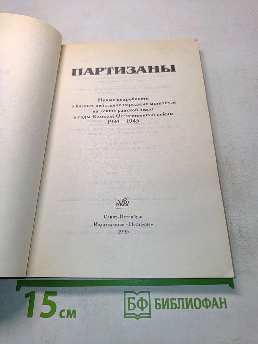 Партизаны. Новые подробности о боевых действиях народных мстителей на ленинградской земле в годы Великой Отечественной войны 1941-1945