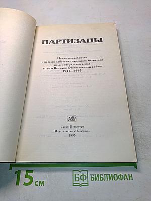 Партизаны. Новые подробности о боевых действиях народных мстителей на ленинградской земле в годы Великой Отечественной войны 1941-1945