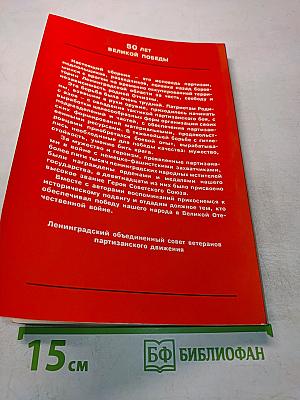 Партизаны. Новые подробности о боевых действиях народных мстителей на ленинградской земле в годы Великой Отечественной войны 1941-1945