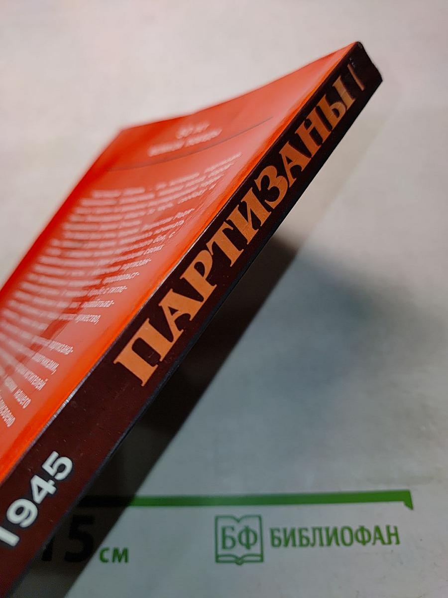 Партизаны. Новые подробности о боевых действиях народных мстителей на ленинградской земле в годы Великой Отечественной войны 1941-1945